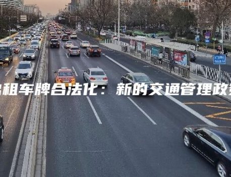 北京出租车牌合法化：新的交通管理政策出炉