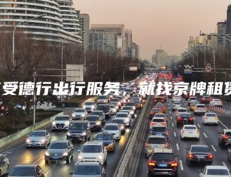 享受德行出行服务，就找京牌租赁！