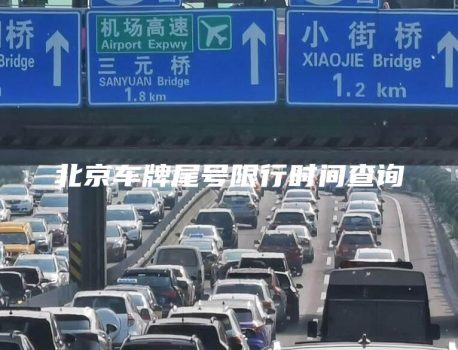 北京车牌尾号限行时间查询