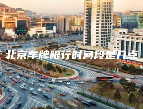 北京车牌限行时间段是几点