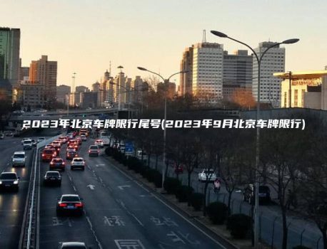 2023年北京车牌限行尾号(2023年9月北京车牌限行)