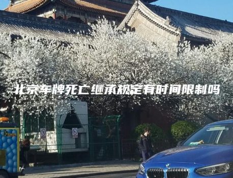 北京车牌死亡继承规定有时间限制吗