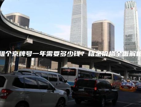 租个京牌号一年需要多少钱？租金价格全面解析