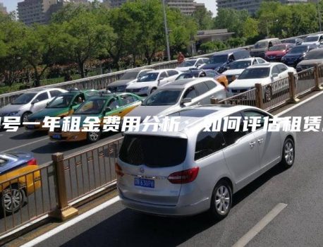 京牌号一年租金费用分析：如何评估租赁成本
