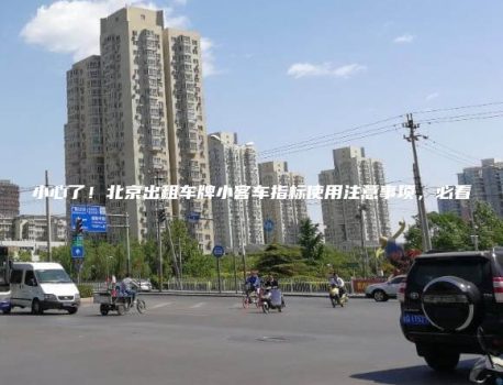 小心了！北京出租车牌小客车指标使用注意事项，必看