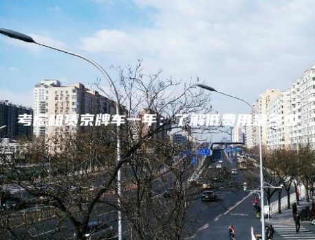 考虑租赁京牌车一年：了解低费用是多少