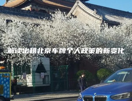 解读出租北京车牌个人政策的新变化