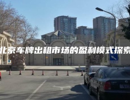 北京车牌出租市场的盈利模式探索