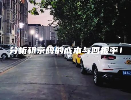 分析租京牌的成本与回报率！