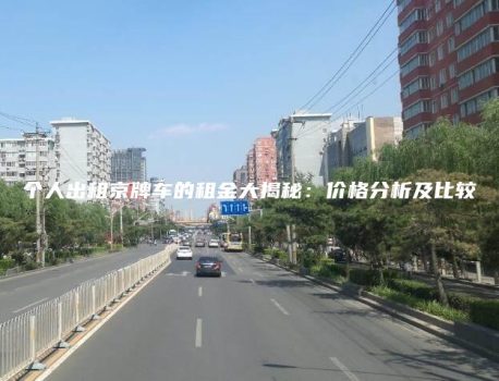 个人出租京牌车的租金大揭秘：价格分析及比较