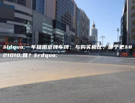 “一年租用京牌车牌：与购买相比，哪个更划算？”