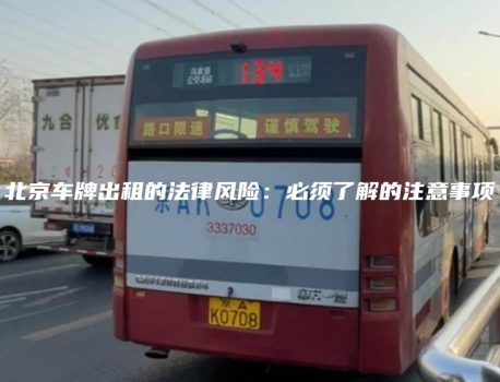 北京车牌出租的法律风险：必须了解的注意事项