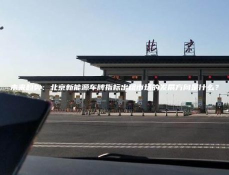未来趋势：北京新能源车牌指标出租市场的发展方向是什么？