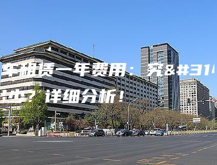 京牌车租赁一年费用：究竟是多少？详细分析！
