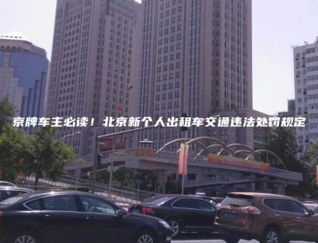 京牌车主必读！北京新个人出租车交通违法处罚规定