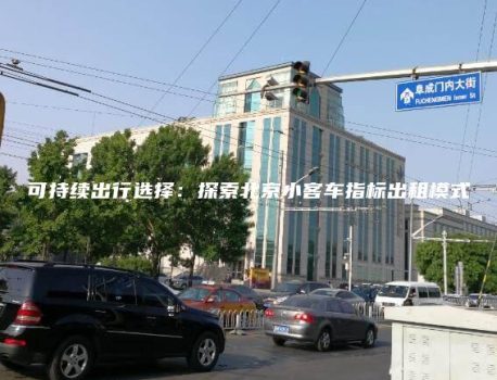 可持续出行选择：探索北京小客车指标出租模式