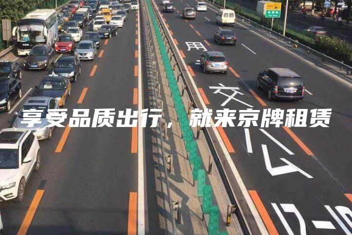 享受品质出行，就来京牌租赁
