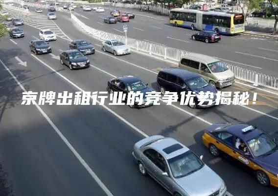 京牌出租行业的竞争优势揭秘！