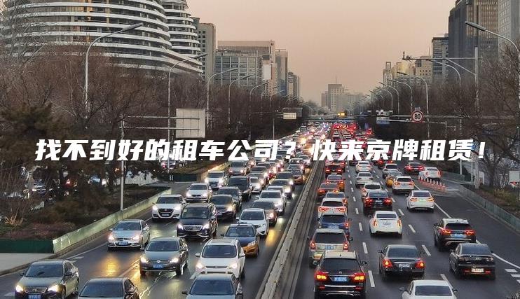 找不到好的租车公司？快来京牌租赁！