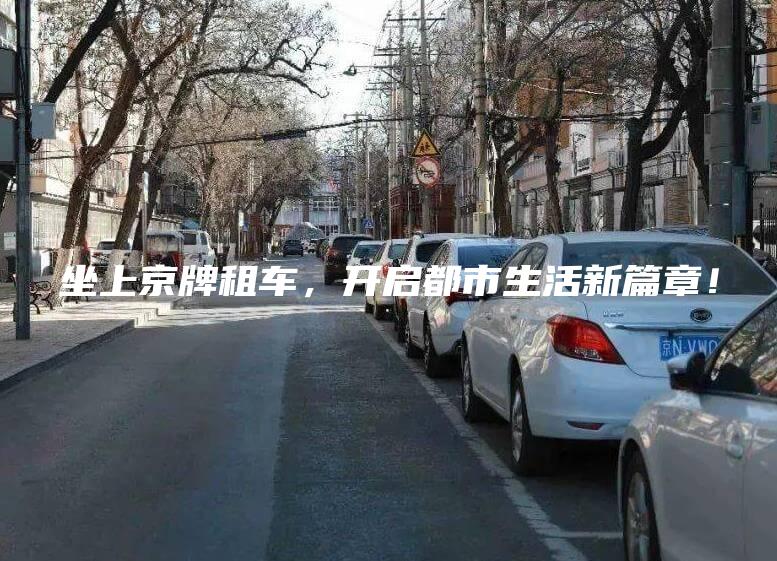 坐上京牌租车，开启都市生活新篇章！