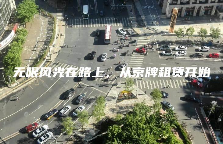 无限风光在路上，从京牌租赁开始