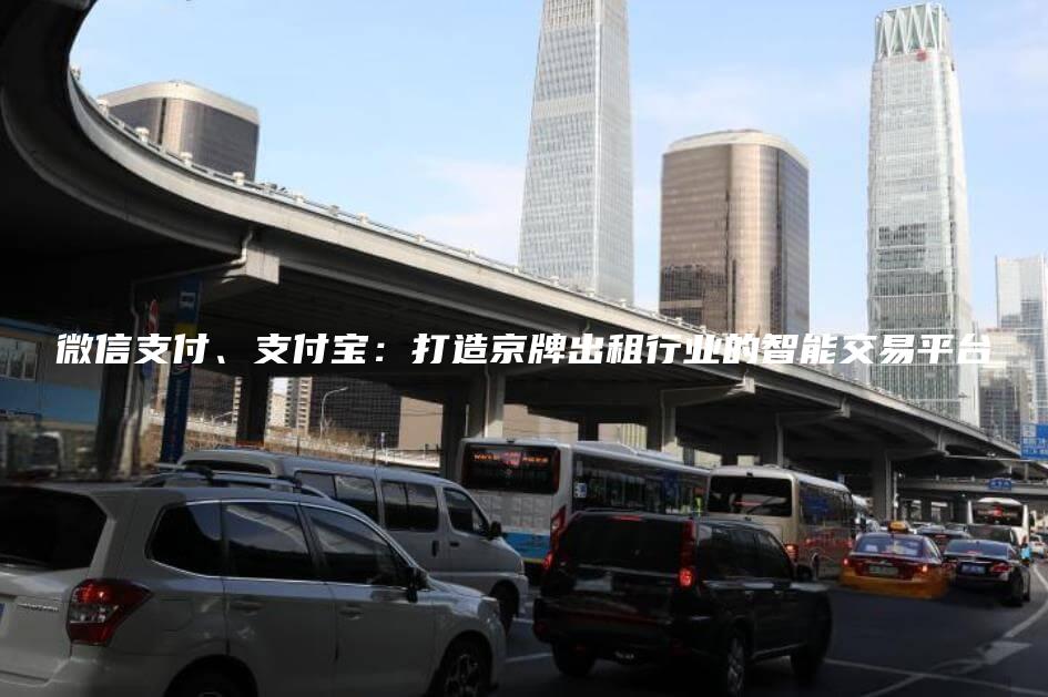微信支付、支付宝：打造京牌出租行业的智能交易平台