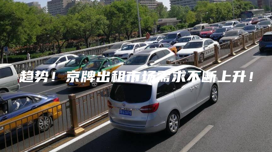 趋势！京牌出租市场需求不断上升！