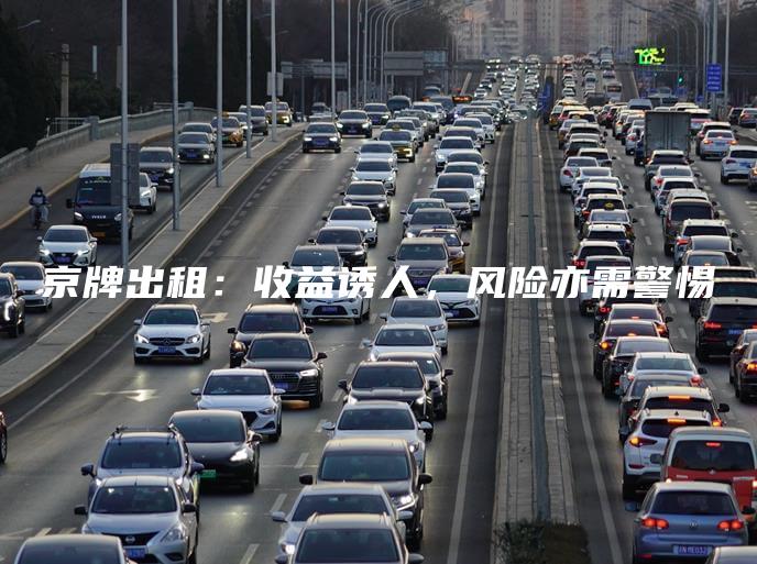 京牌出租：收益诱人，风险亦需警惕