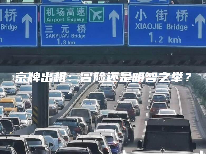 京牌出租：冒险还是明智之举？