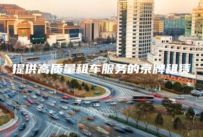 提供高质量租车服务的京牌租赁