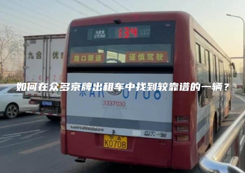 如何在众多京牌出租车中找到较靠谱的一辆？