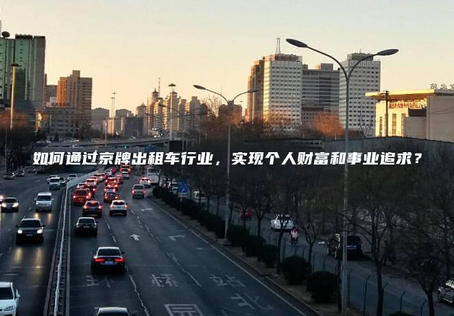 如何通过京牌出租车行业，实现个人财富和事业追求？