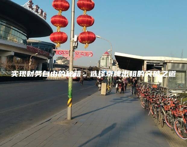 实现财务自由的秘籍：选择京牌出租的突破之道