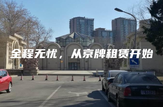 全程无忧，从京牌租赁开始