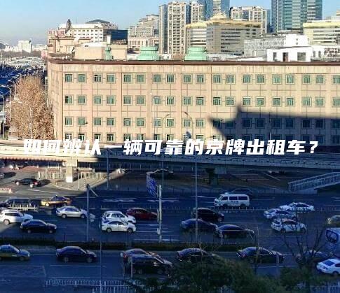 如何辨认一辆可靠的京牌出租车？
