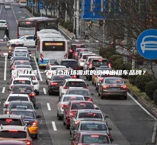 如何打造一个符合市场需求的京牌出租车品牌？