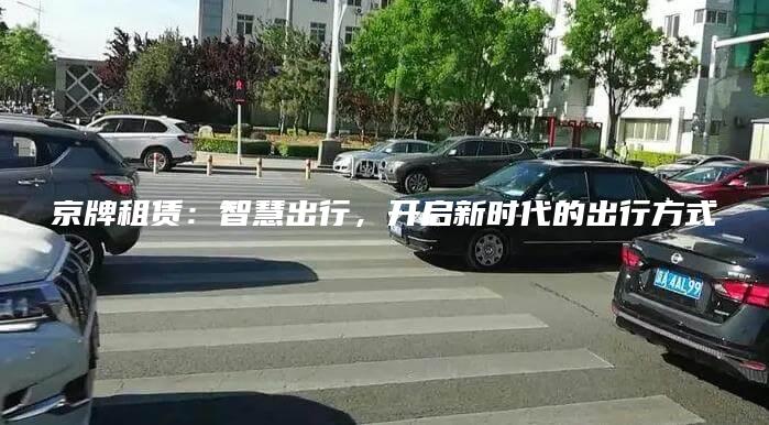 京牌租赁：智慧出行，开启新时代的出行方式