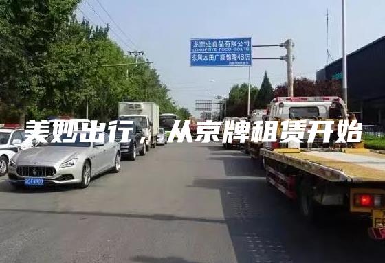 美妙出行，从京牌租赁开始