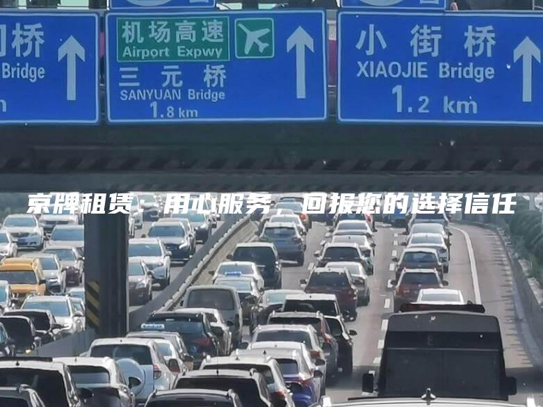 京牌租赁：用心服务，回报您的选择信任