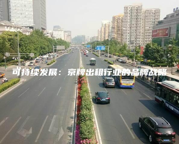 可持续发展：京牌出租行业的品牌战略