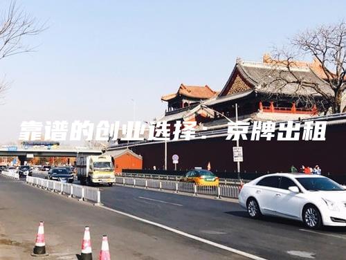 靠谱的创业选择：京牌出租