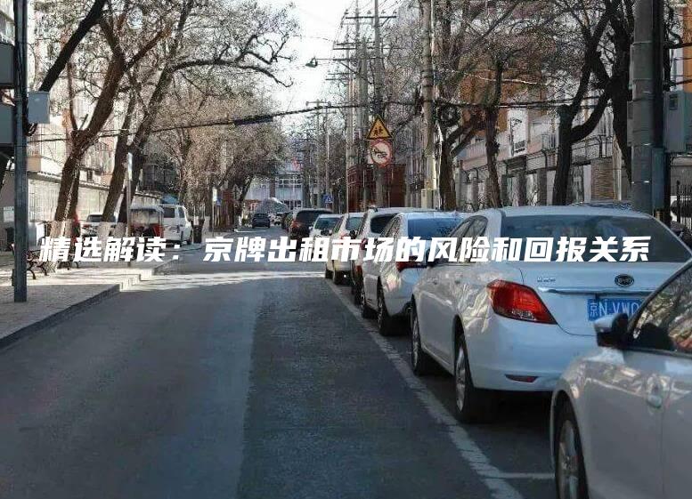 精选解读：京牌出租市场的风险和回报关系