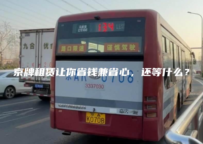 京牌租赁让你省钱兼省心，还等什么？