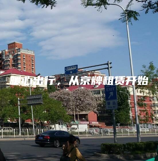 暖心出行，从京牌租赁开始