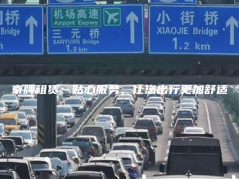 京牌租赁：贴心服务，让您出行更加舒适