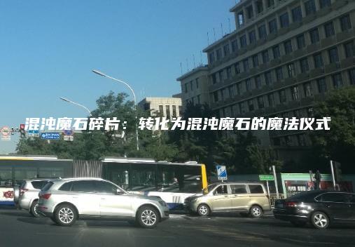 混沌魔石碎片：转化为混沌魔石的魔法仪式