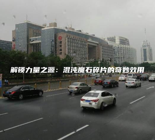 解锁力量之源：混沌魔石碎片的奇妙效用