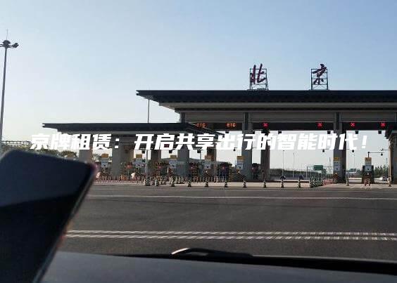 京牌租赁：开启共享出行的智能时代！
