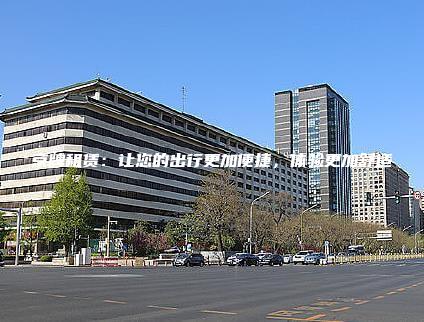 京牌租赁：让您的出行更加便捷，体验更加舒适