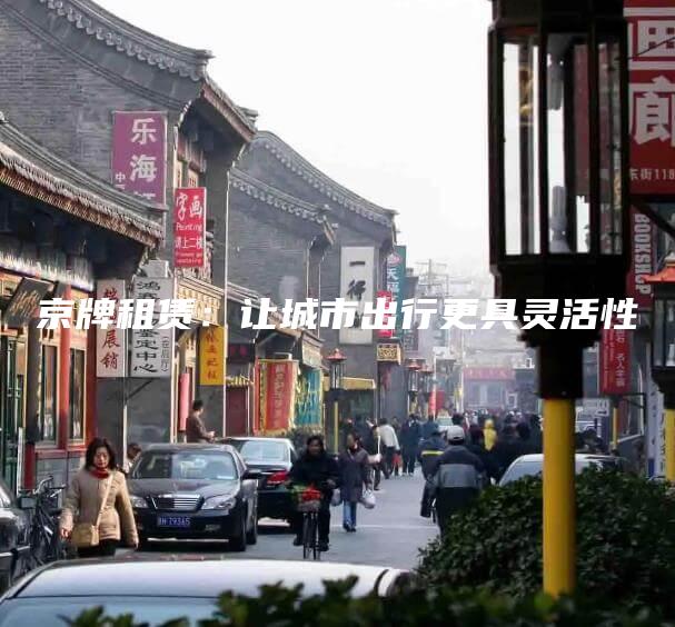 京牌租赁：让城市出行更具灵活性
